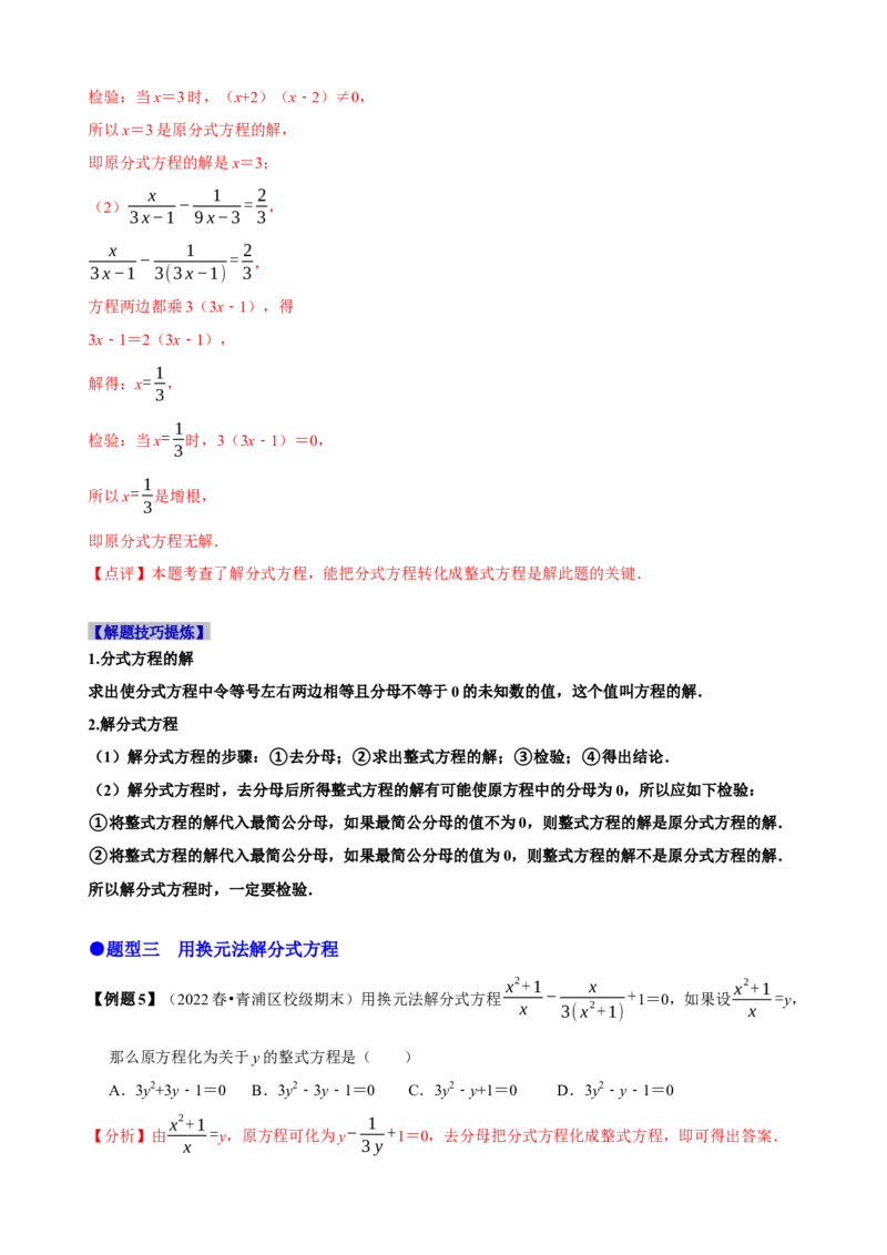 必考点16分式方程的解法及应用-题型&middot;技巧培优系列2022-2023学年八年级数学上册精选专题（人教版）（解析版）_初中数学人教版_8上-初中数学人教版_旧版_07专项讲练