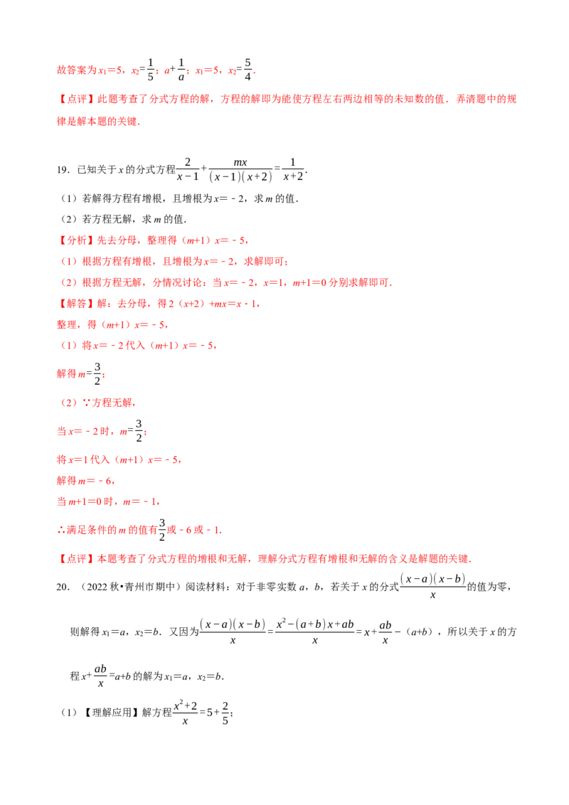 必考点16分式方程的解法及应用-题型&middot;技巧培优系列2022-2023学年八年级数学上册精选专题（人教版）（解析版）_初中数学人教版_8上-初中数学人教版_旧版_07专项讲练