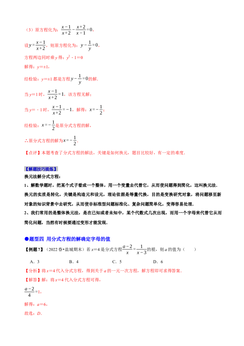 必考点16分式方程的解法及应用-题型&middot;技巧培优系列2022-2023学年八年级数学上册精选专题（人教版）（解析版）_初中数学人教版_8上-初中数学人教版_旧版_07专项讲练