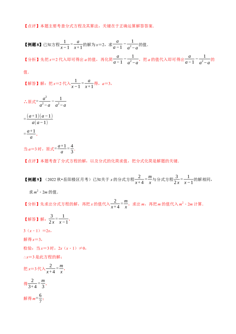 必考点16分式方程的解法及应用-题型&middot;技巧培优系列2022-2023学年八年级数学上册精选专题（人教版）（解析版）_初中数学人教版_8上-初中数学人教版_旧版_07专项讲练
