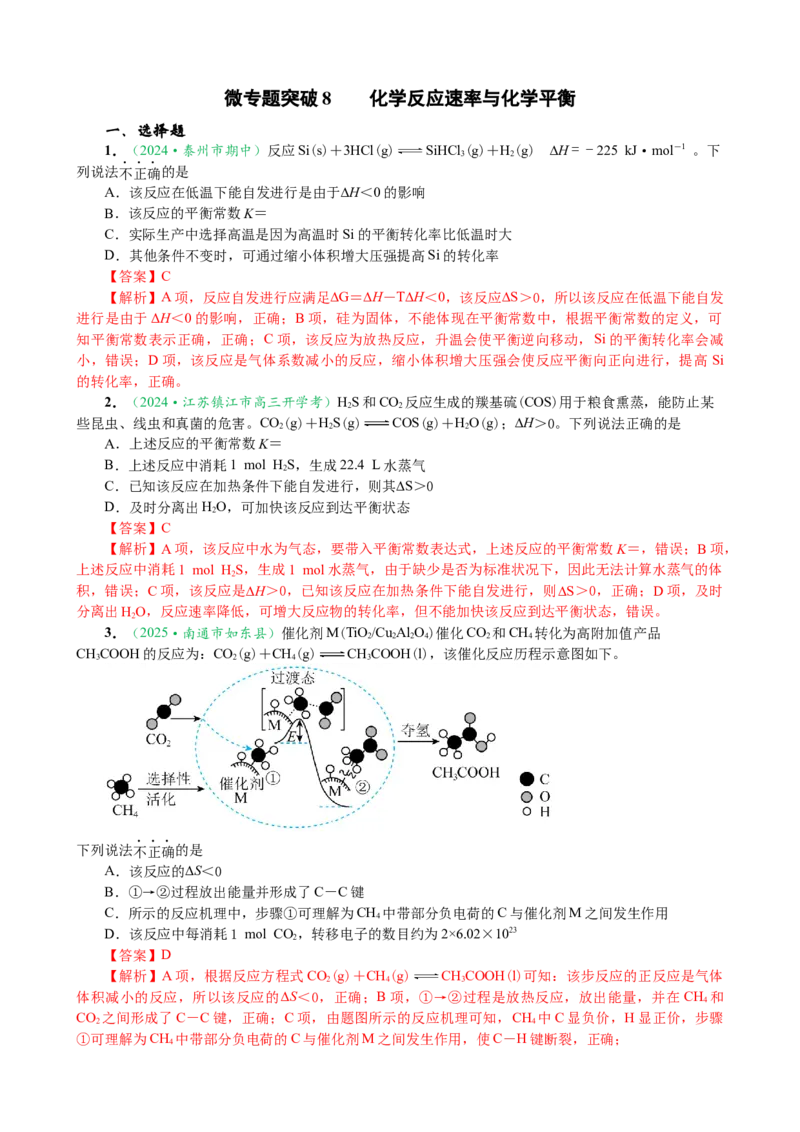 微专题突破08化学反应速率与化学平衡（作业一）（教师版）_05高考化学_2025年新高考资料_二轮复习_2025年高考化学二轮复习重点微专题突破学案（新高考专用）3419182