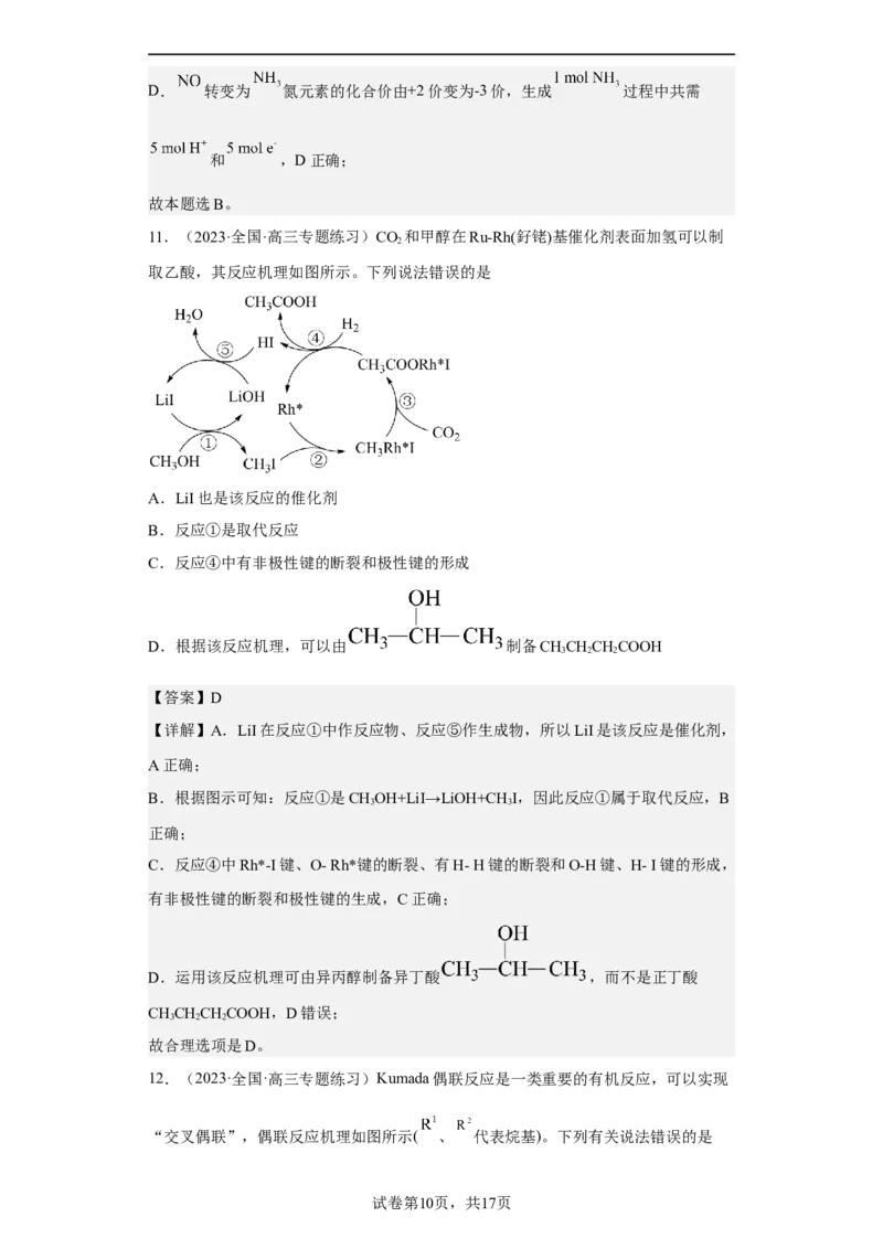 专题十七反应机理（专练）-冲刺2023年高考化学二轮复习核心考点逐项突破（解析版）_05高考化学_新高考复习资料_2023年新高考资料_二轮复习