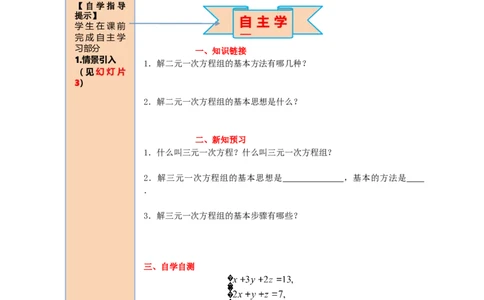 导学案8.4三元一次方程组的解法_初中数学人教版_7下-初中数学人教版_7下-初中数学人教版（旧版）赠送_02课件+导学案（配套）_4.RJ第八章二元一次方程组_8.4三元一次方程组的解法