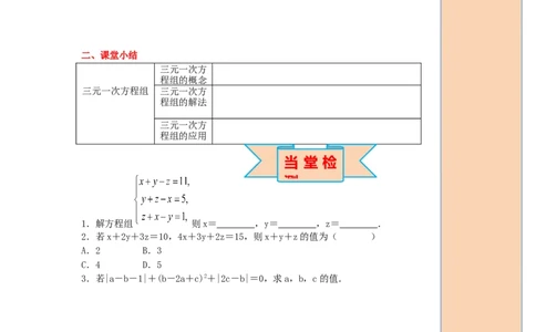 导学案8.4三元一次方程组的解法_初中数学人教版_7下-初中数学人教版_7下-初中数学人教版（旧版）赠送_02课件+导学案（配套）_4.RJ第八章二元一次方程组_8.4三元一次方程组的解法