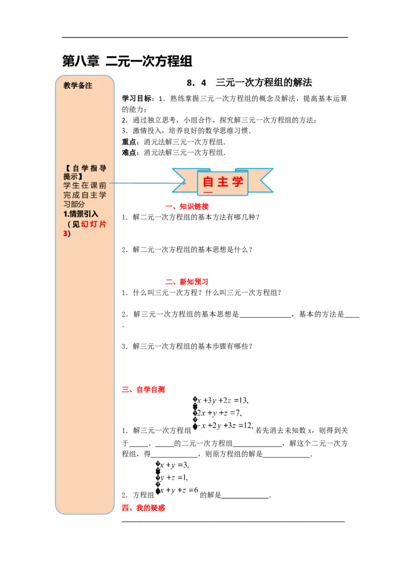 导学案8.4三元一次方程组的解法_初中数学人教版_7下-初中数学人教版_7下-初中数学人教版（旧版）赠送_02课件+导学案（配套）_4.RJ第八章二元一次方程组_8.4三元一次方程组的解法
