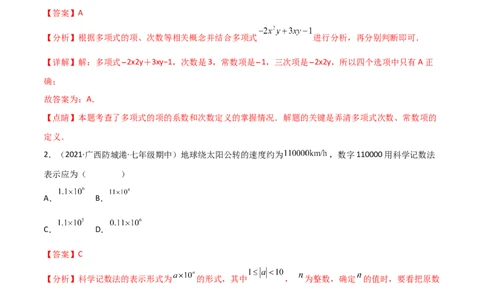 期中复习试卷（范围第1.1&mdash;2.2章）（基础卷）（解析版）_初中数学人教版_7上-初中数学人教版_7上-初中数学人教版（旧版）赠送_06习题试卷_1同步练习_2同步练习（第2套）