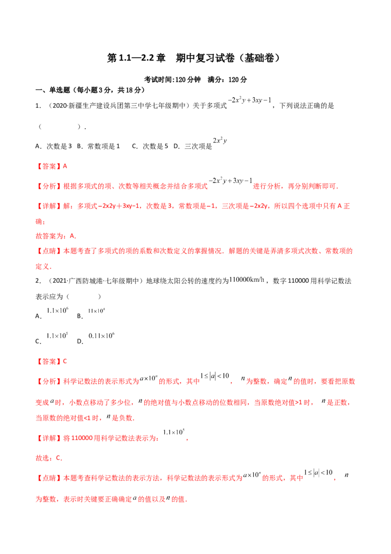 期中复习试卷（范围第1.1&mdash;2.2章）（基础卷）（解析版）_初中数学人教版_7上-初中数学人教版_7上-初中数学人教版（旧版）赠送_06习题试卷_1同步练习_2同步练习（第2套）