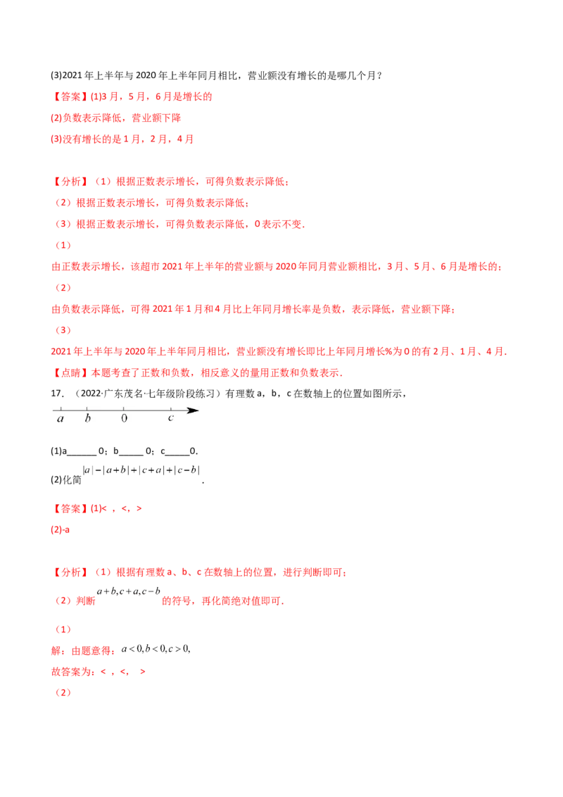 期中复习试卷（范围第1.1&mdash;2.2章）（基础卷）（解析版）_初中数学人教版_7上-初中数学人教版_7上-初中数学人教版（旧版）赠送_06习题试卷_1同步练习_2同步练习（第2套）