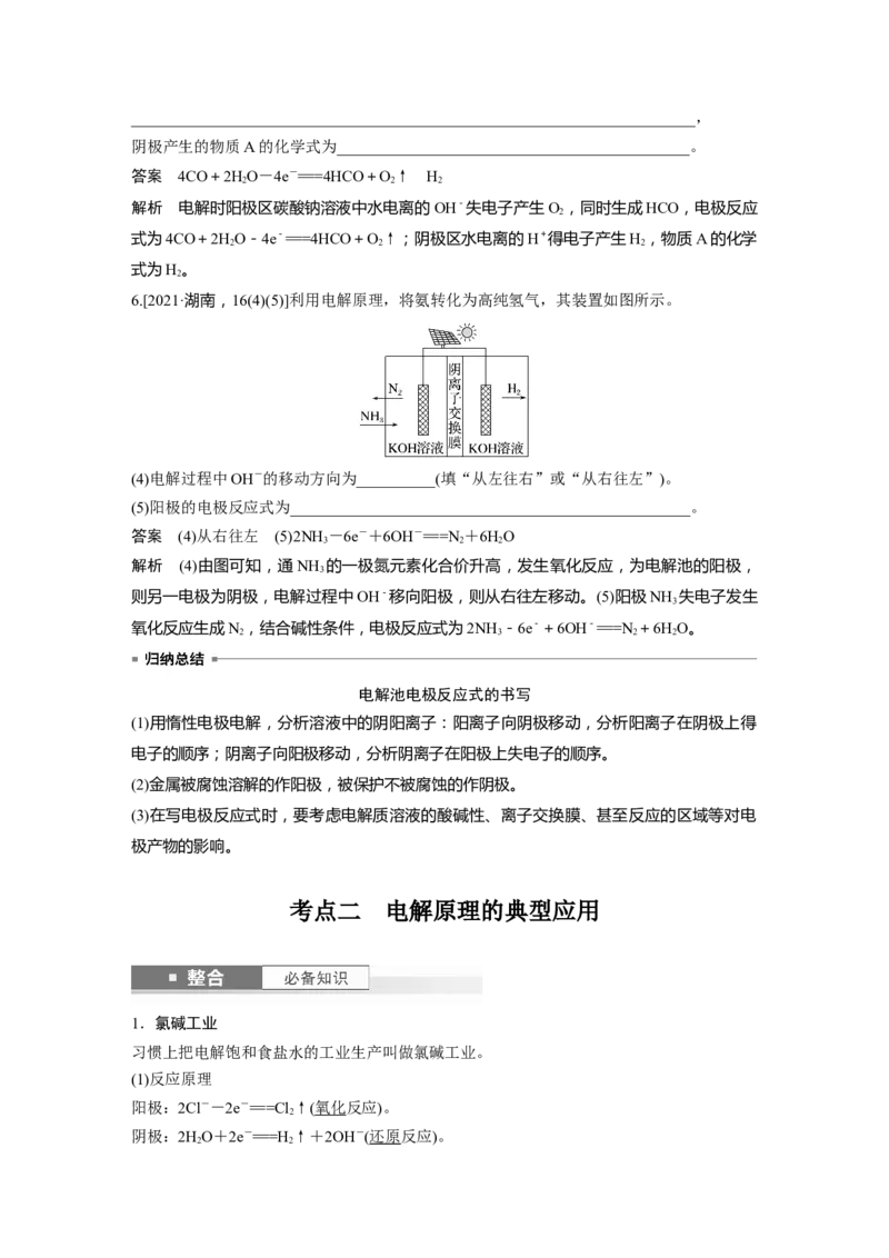 大单元四　第十章　第42讲　电解池　金属的腐蚀与防护_05高考化学_2025年新高考资料_一轮复习_2025大一轮复习讲义+课件（完结）_2025大一轮复习讲义化学教师用书Word版文档全书