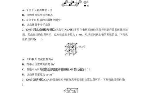 大单元三　第九章　热点强化16　物质结构与性质选择题专练_05高考化学_2025年新高考资料_一轮复习_2025大一轮复习讲义+课件（完结）_2025大一轮复习讲义化学学生用书Word版文档全书