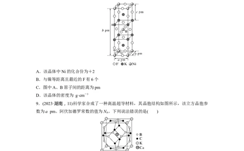 大单元三　第九章　热点强化16　物质结构与性质选择题专练_05高考化学_2025年新高考资料_一轮复习_2025大一轮复习讲义+课件（完结）_2025大一轮复习讲义化学学生用书Word版文档全书