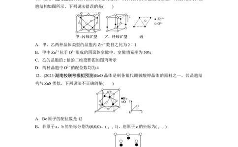 大单元三　第九章　热点强化16　物质结构与性质选择题专练_05高考化学_2025年新高考资料_一轮复习_2025大一轮复习讲义+课件（完结）_2025大一轮复习讲义化学学生用书Word版文档全书