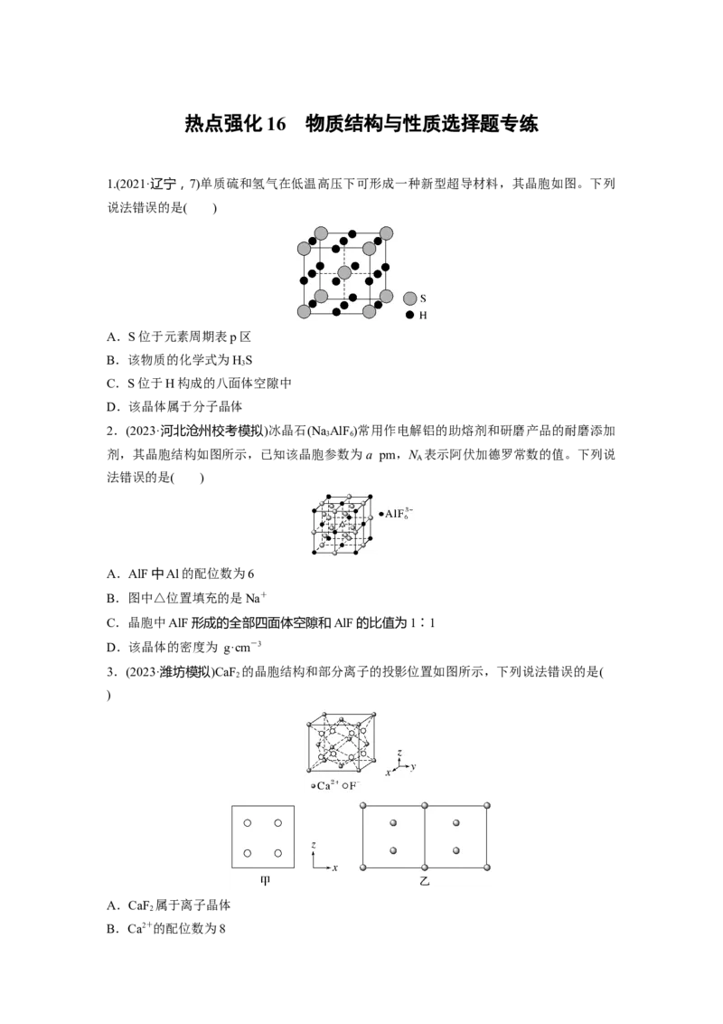 大单元三　第九章　热点强化16　物质结构与性质选择题专练_05高考化学_2025年新高考资料_一轮复习_2025大一轮复习讲义+课件（完结）_2025大一轮复习讲义化学学生用书Word版文档全书