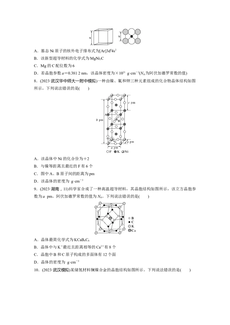 大单元三　第九章　热点强化16　物质结构与性质选择题专练_05高考化学_2025年新高考资料_一轮复习_2025大一轮复习讲义+课件（完结）_2025大一轮复习讲义化学学生用书Word版文档全书