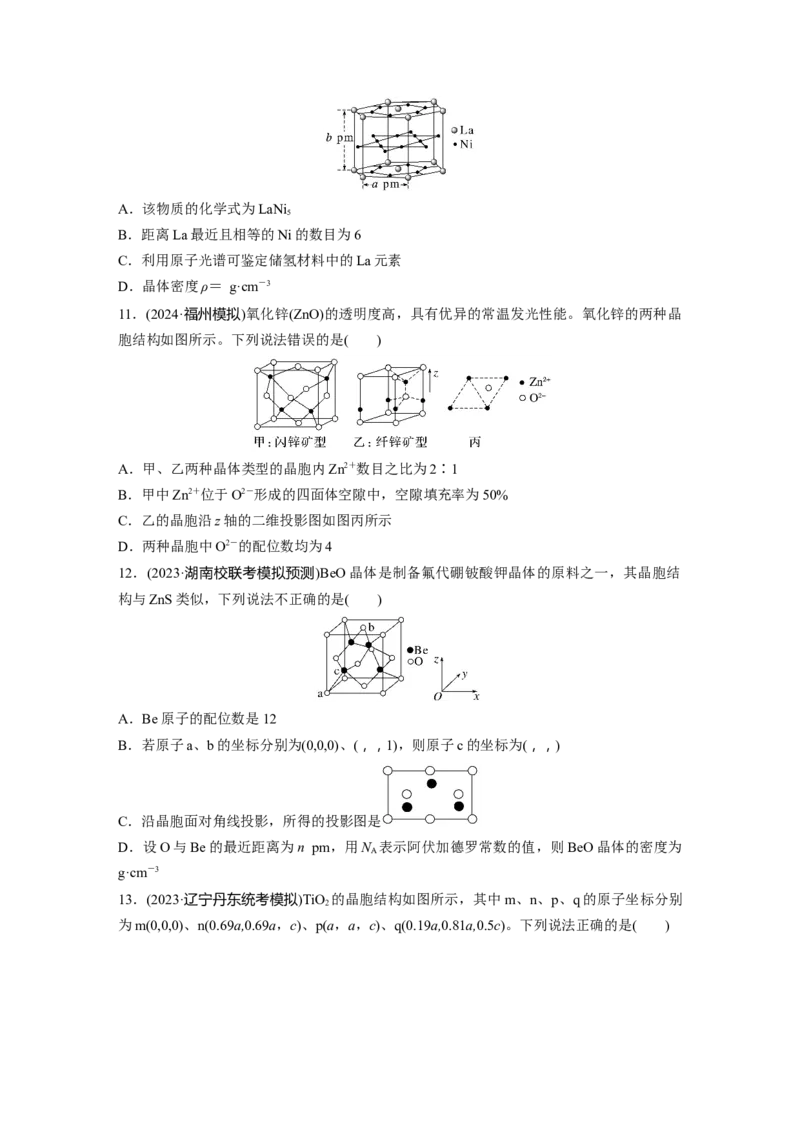 大单元三　第九章　热点强化16　物质结构与性质选择题专练_05高考化学_2025年新高考资料_一轮复习_2025大一轮复习讲义+课件（完结）_2025大一轮复习讲义化学学生用书Word版文档全书