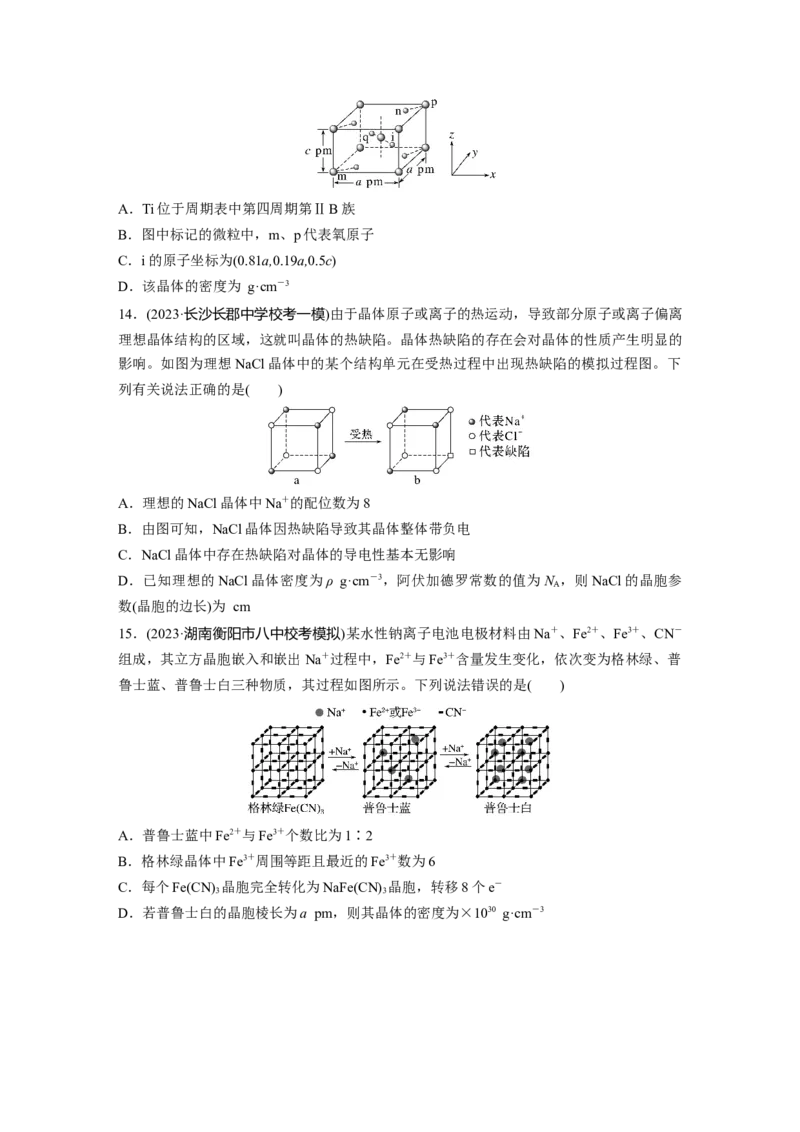 大单元三　第九章　热点强化16　物质结构与性质选择题专练_05高考化学_2025年新高考资料_一轮复习_2025大一轮复习讲义+课件（完结）_2025大一轮复习讲义化学学生用书Word版文档全书