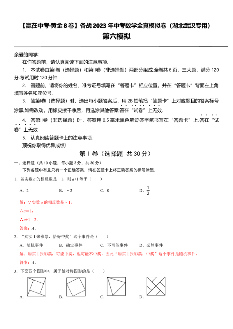 黄金卷06-赢在中考&middot;黄金8卷备战2023年中考数学全真模拟卷（湖北武汉专用）（解析版）_初中数学人教版_9下-初中数学人教版_10中考模拟卷