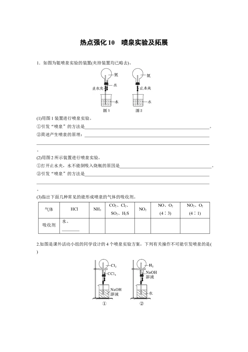 大单元二　第五章　热点强化10　喷泉实验及拓展_05高考化学_2025年新高考资料_一轮复习_2025大一轮复习讲义+课件（完结）_2025大一轮复习讲义化学学生用书Word版文档全书