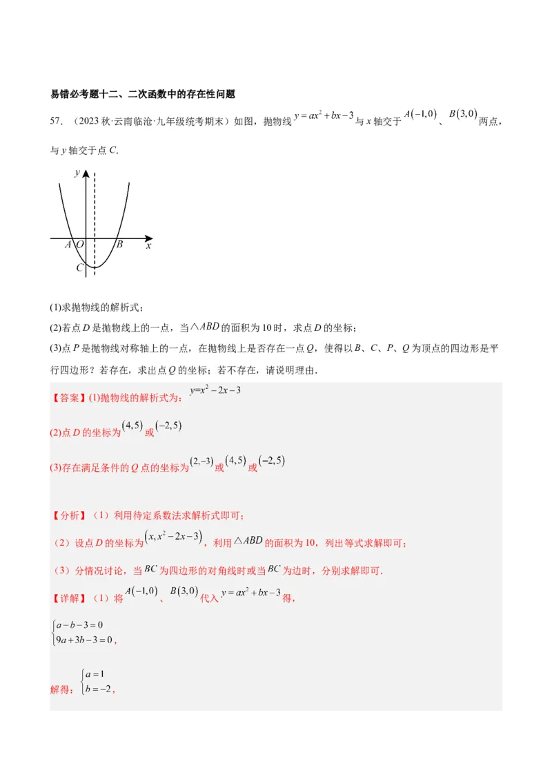 第二十二章二次函数易错必考63题（13个考点）专练（教师版）_初中数学_九年级数学上册（人教版）_重难点专题提升-V7_2024版