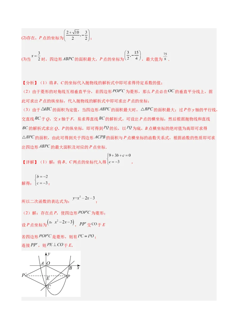 第二十二章二次函数易错必考63题（13个考点）专练（教师版）_初中数学_九年级数学上册（人教版）_重难点专题提升-V7_2024版