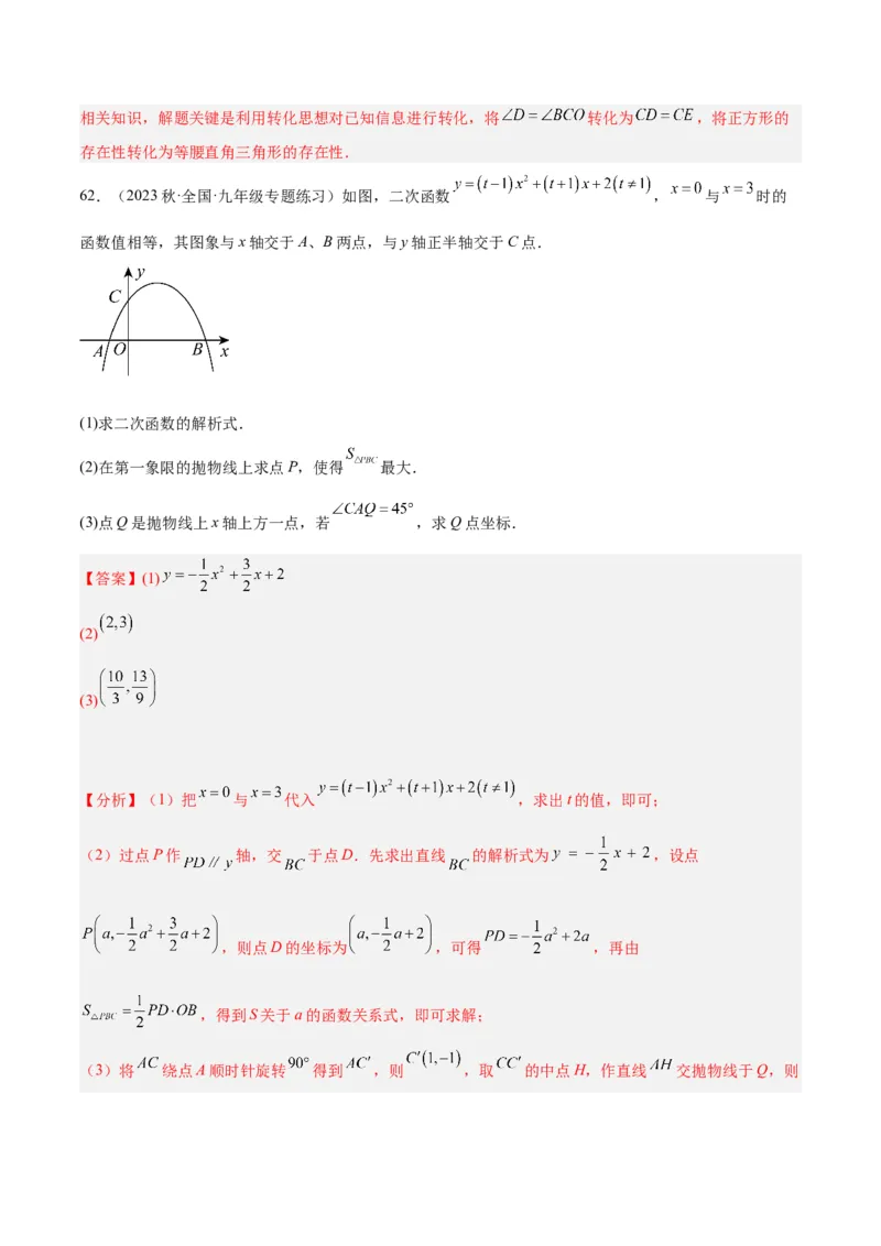 第二十二章二次函数易错必考63题（13个考点）专练（教师版）_初中数学_九年级数学上册（人教版）_重难点专题提升-V7_2024版