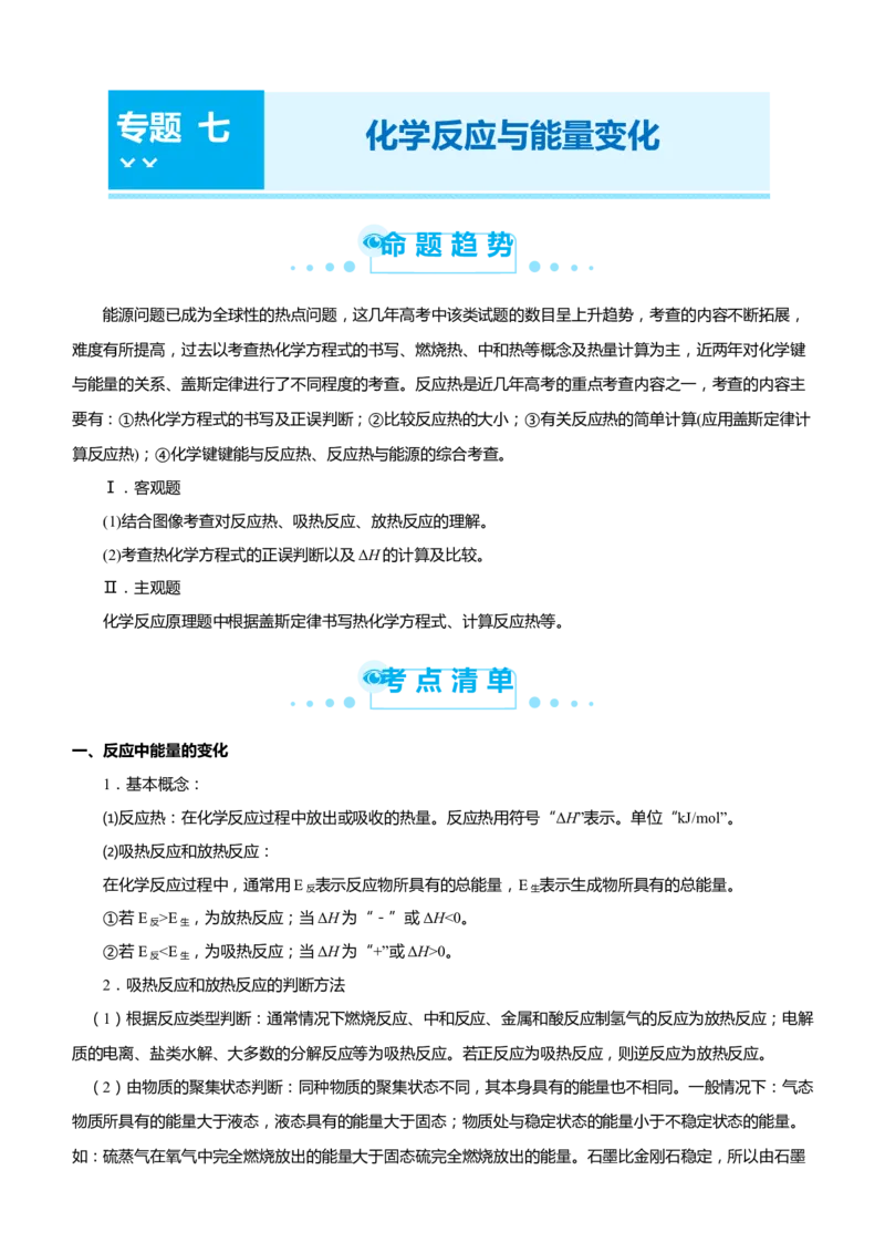 原创（新高考）2021届高考二轮精品专题七化学反应与能量变化教师版_05高考化学_新高考复习资料_2021新高考资料_2021届（新高考）化学二轮精品专题