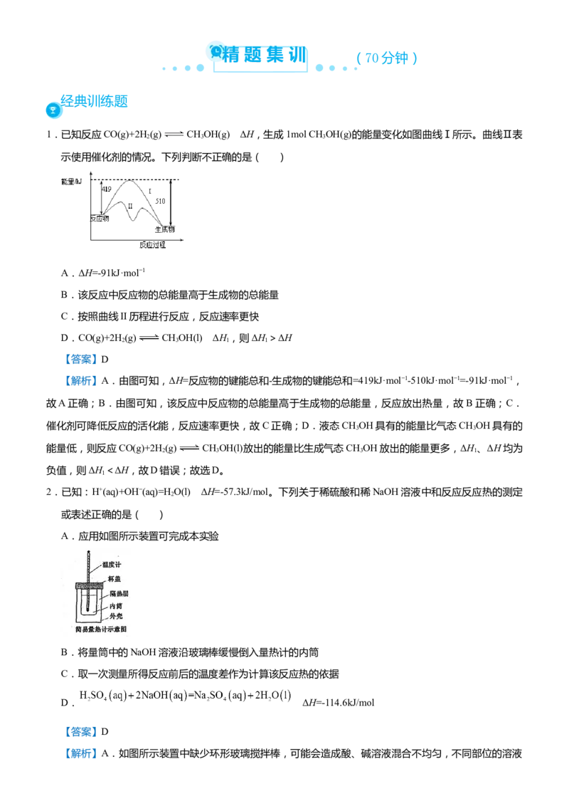 原创（新高考）2021届高考二轮精品专题七化学反应与能量变化教师版_05高考化学_新高考复习资料_2021新高考资料_2021届（新高考）化学二轮精品专题