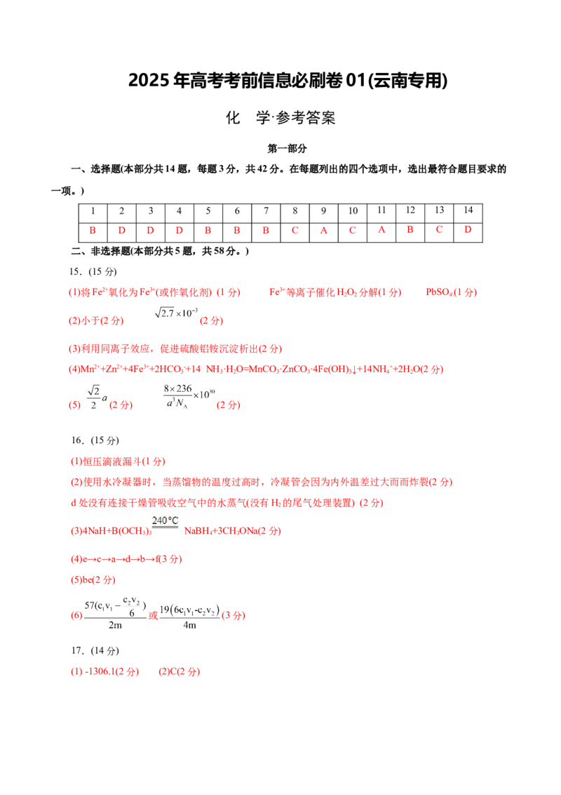 信息必刷卷01（云南专用）（参考答案）_05高考化学_2025年新高考资料_2025考前信息卷_2025年高考化学考前信息必刷卷（云南专用）34334835