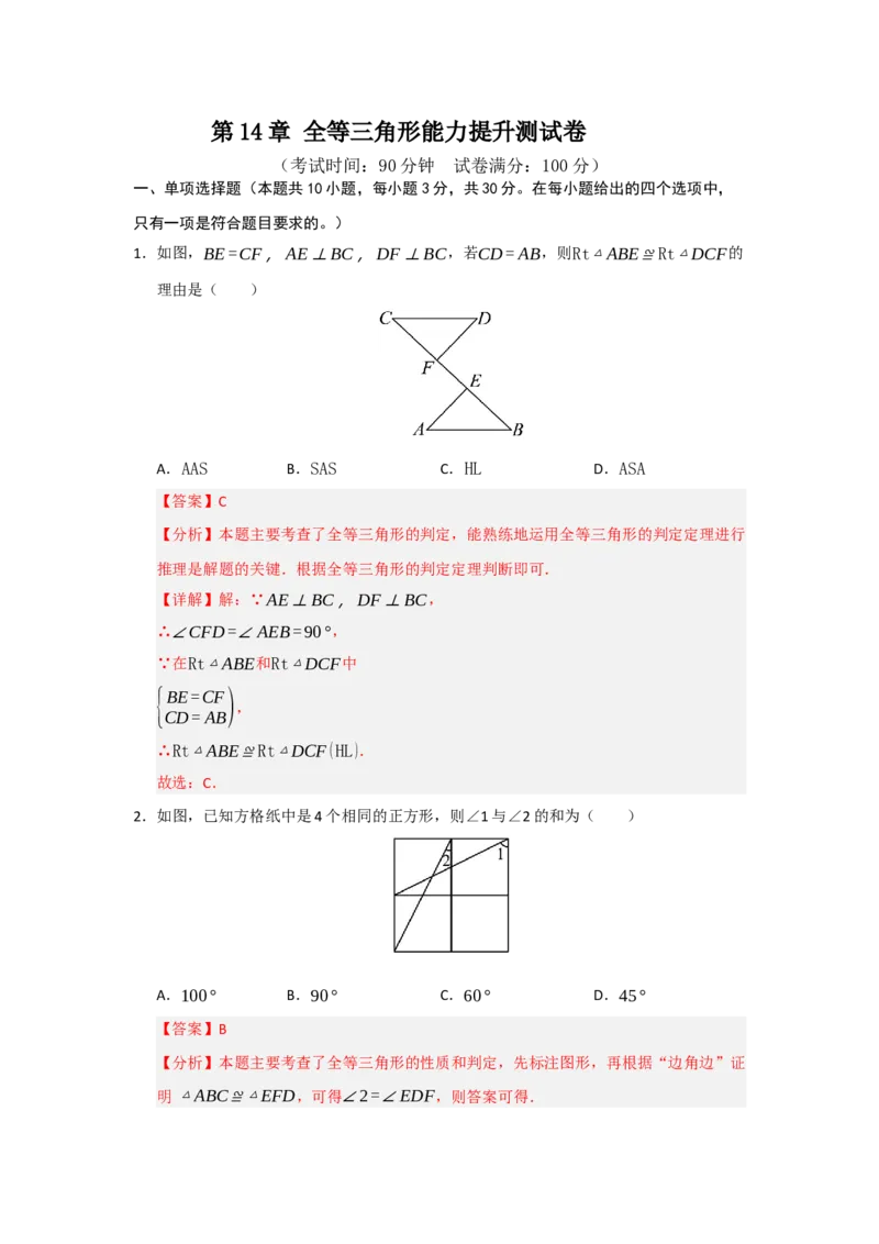 第14章全等三角形能力提升测试卷（解析版）_初中数学_八年级数学上册（人教版）_知识解读与题型专练-V14_2026版