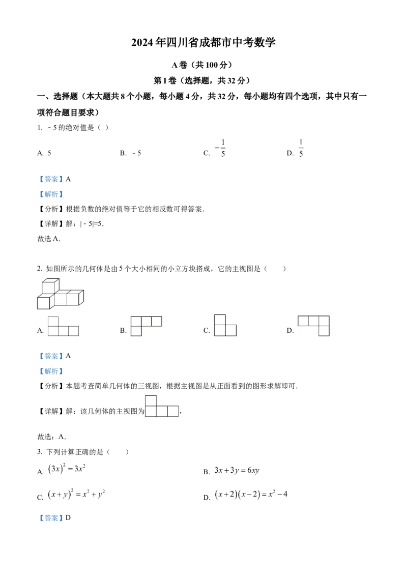 精品解析：2024年四川省成都市中考数学试题（解析版）_new_初中数学人教版_9下-初中数学人教版_09中考真题_2024中考数学真题