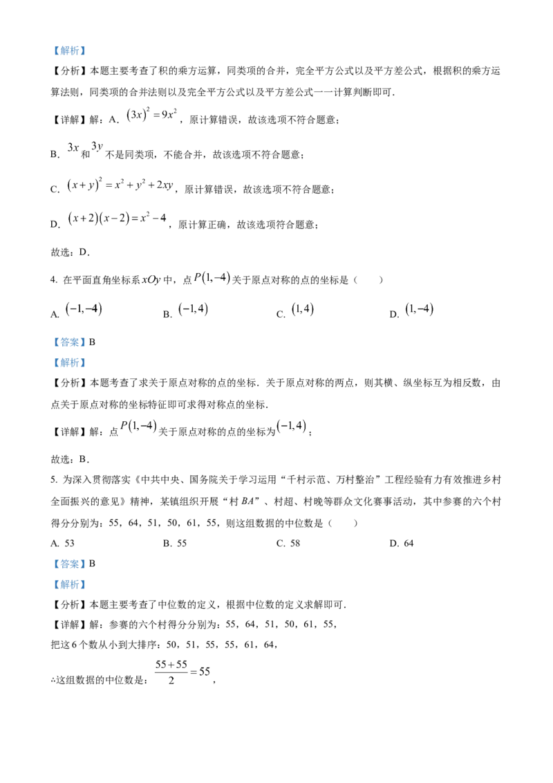 精品解析：2024年四川省成都市中考数学试题（解析版）_new_初中数学人教版_9下-初中数学人教版_09中考真题_2024中考数学真题
