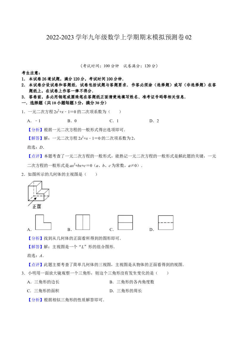 期末模拟预测卷02-2022-2023学年九年级数学上学期期中期末考点大串讲（人教版）（解析版）_初中数学人教版_9上-初中数学人教版_06习题试卷_4期末试卷