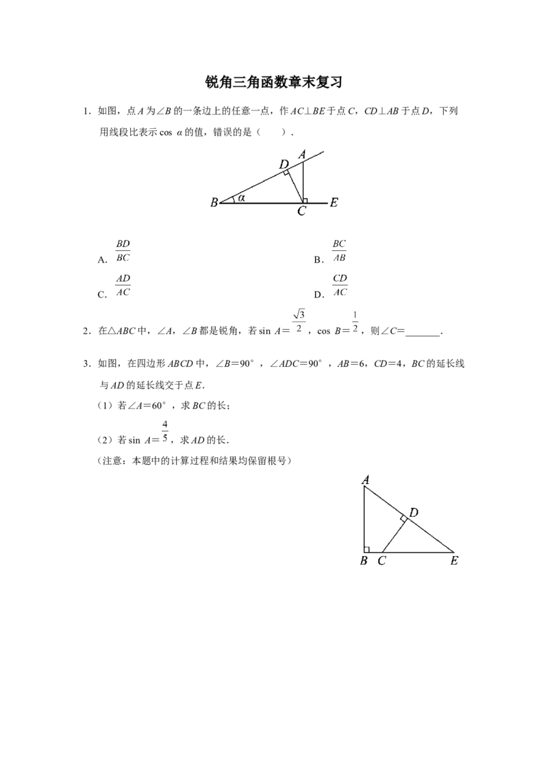 第二十八章锐角三角函数[练习&middot;能力提升]锐角三角函数章末复习_初中数学人教版_9下-初中数学人教版_01课件+教案（配套）_课件+教案+分层作业（2024）_分层作业