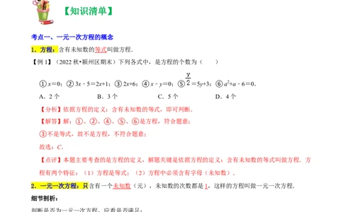 清单03一元一次方程（五大考点梳理+题型解读+解决实际问题12种题型）（解析版）_初中数学人教版_7上-初中数学人教版_7上-初中数学人教版（旧版）赠送_06习题试卷_6期中期末复习专题