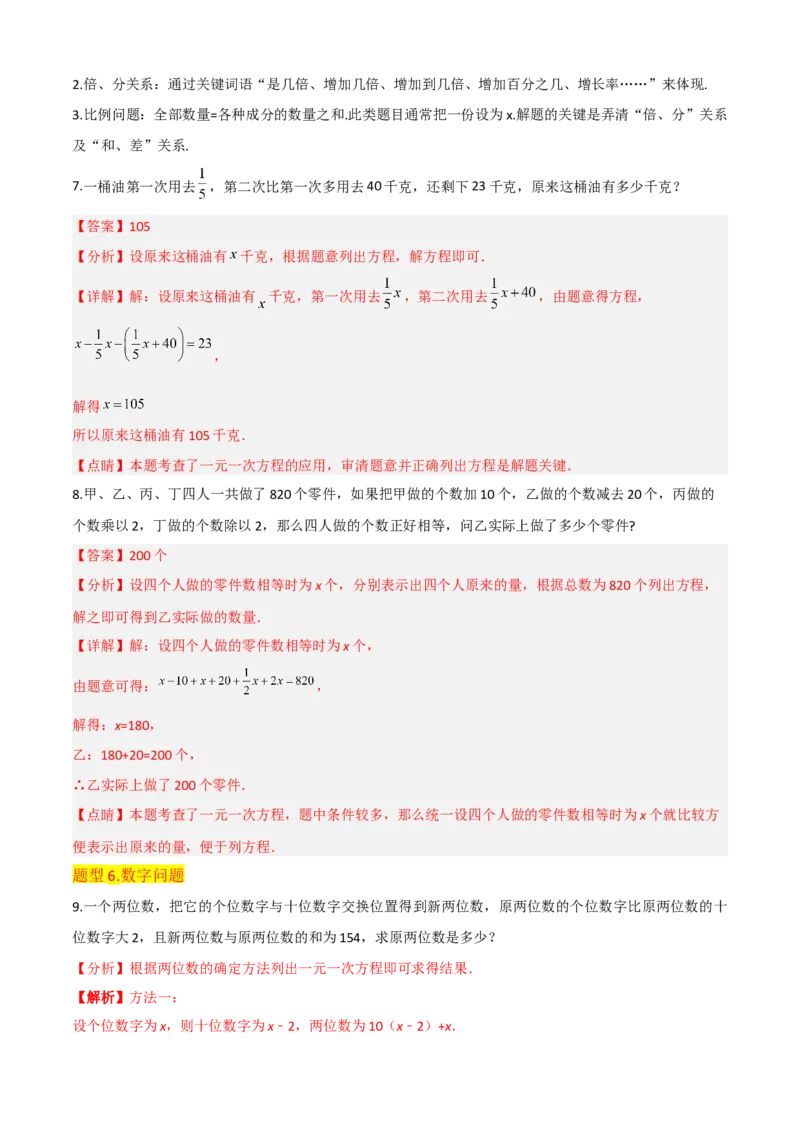 清单03一元一次方程（五大考点梳理+题型解读+解决实际问题12种题型）（解析版）_初中数学人教版_7上-初中数学人教版_7上-初中数学人教版（旧版）赠送_06习题试卷_6期中期末复习专题