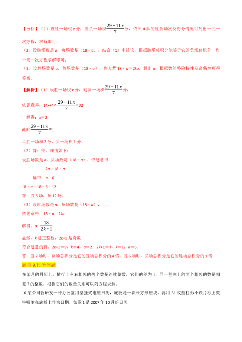 清单03一元一次方程（五大考点梳理+题型解读+解决实际问题12种题型）（解析版）_初中数学人教版_7上-初中数学人教版_7上-初中数学人教版（旧版）赠送_06习题试卷_6期中期末复习专题