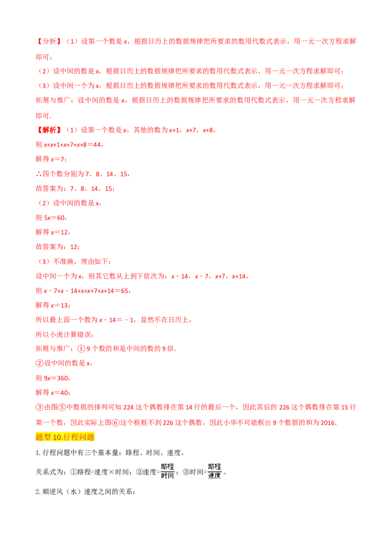 清单03一元一次方程（五大考点梳理+题型解读+解决实际问题12种题型）（解析版）_初中数学人教版_7上-初中数学人教版_7上-初中数学人教版（旧版）赠送_06习题试卷_6期中期末复习专题