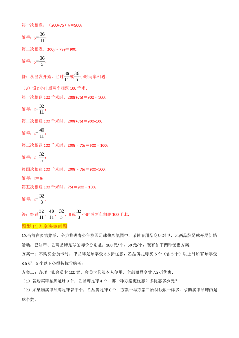 清单03一元一次方程（五大考点梳理+题型解读+解决实际问题12种题型）（解析版）_初中数学人教版_7上-初中数学人教版_7上-初中数学人教版（旧版）赠送_06习题试卷_6期中期末复习专题