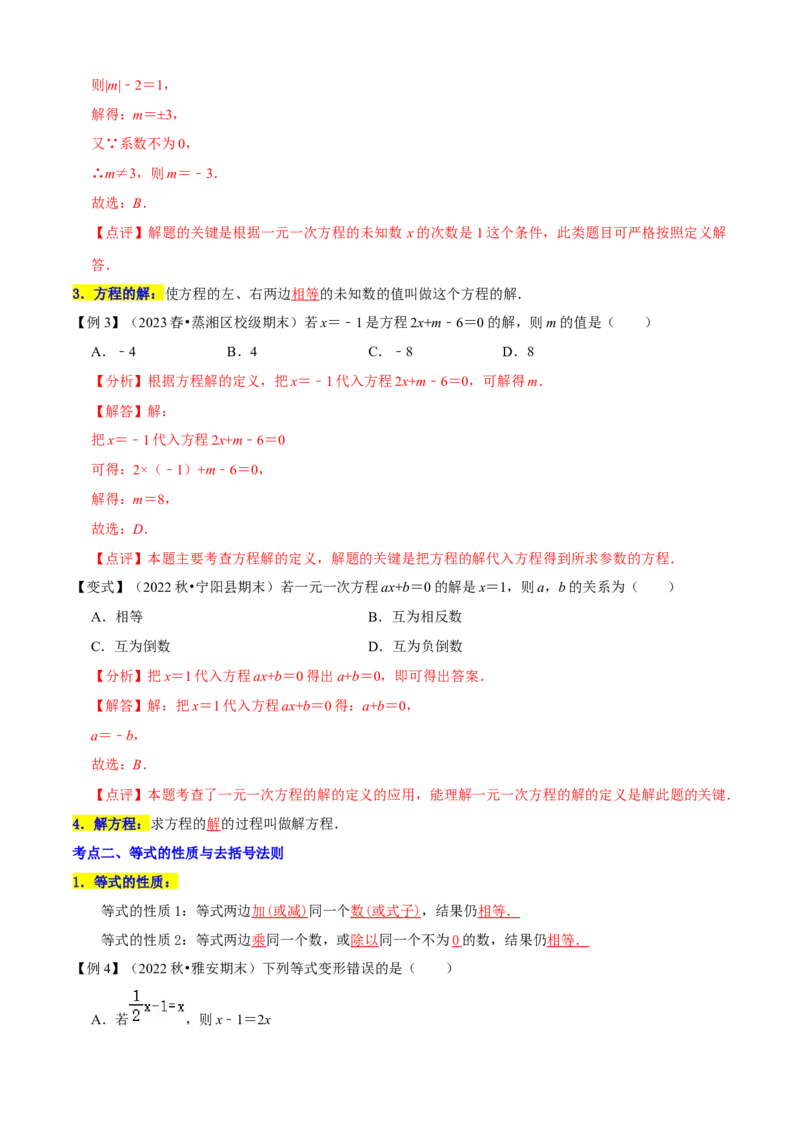 清单03一元一次方程（五大考点梳理+题型解读+解决实际问题12种题型）（解析版）_初中数学人教版_7上-初中数学人教版_7上-初中数学人教版（旧版）赠送_06习题试卷_6期中期末复习专题