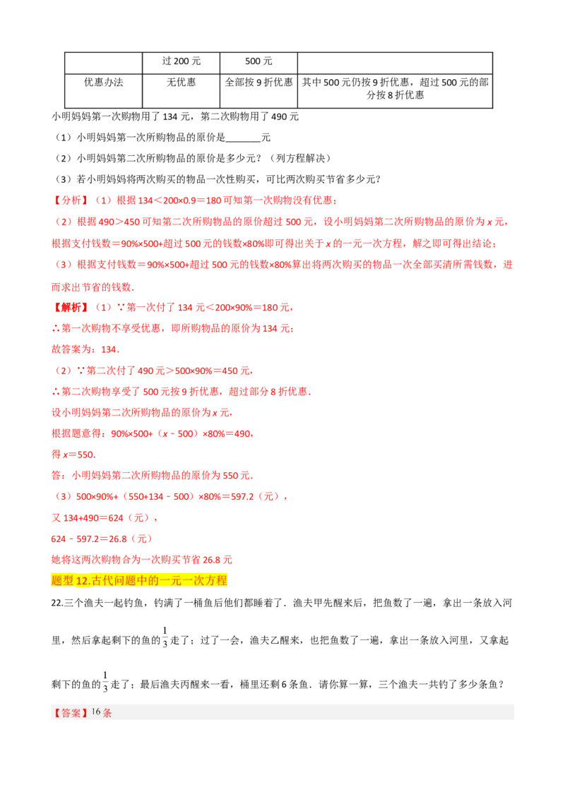 清单03一元一次方程（五大考点梳理+题型解读+解决实际问题12种题型）（解析版）_初中数学人教版_7上-初中数学人教版_7上-初中数学人教版（旧版）赠送_06习题试卷_6期中期末复习专题