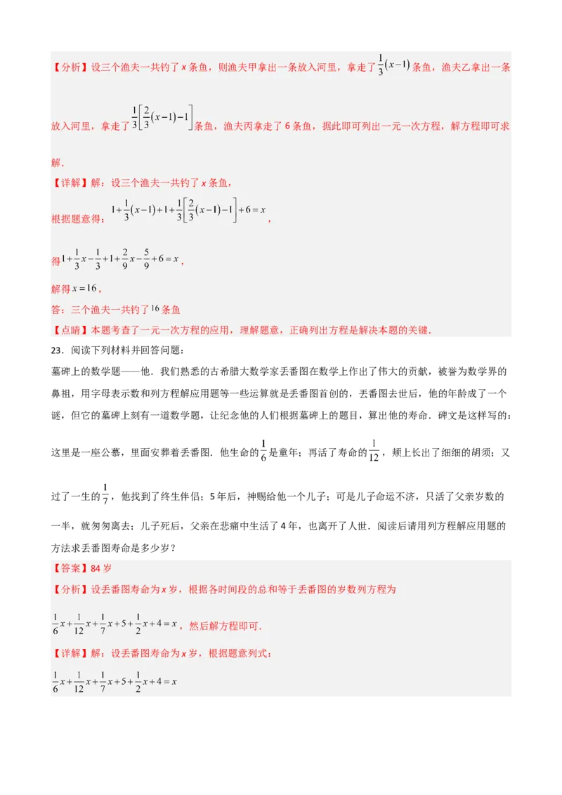 清单03一元一次方程（五大考点梳理+题型解读+解决实际问题12种题型）（解析版）_初中数学人教版_7上-初中数学人教版_7上-初中数学人教版（旧版）赠送_06习题试卷_6期中期末复习专题