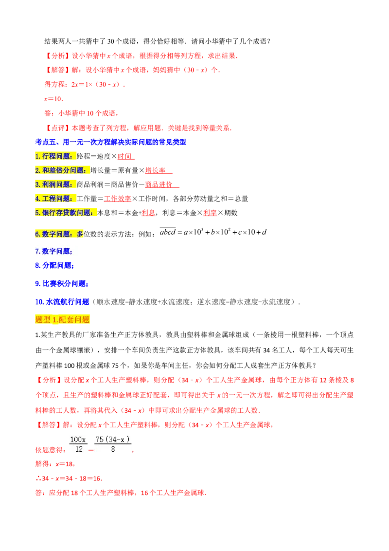 清单03一元一次方程（五大考点梳理+题型解读+解决实际问题12种题型）（解析版）_初中数学人教版_7上-初中数学人教版_7上-初中数学人教版（旧版）赠送_06习题试卷_6期中期末复习专题