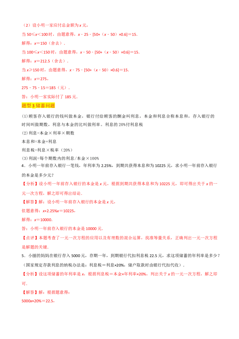 清单03一元一次方程（五大考点梳理+题型解读+解决实际问题12种题型）（解析版）_初中数学人教版_7上-初中数学人教版_7上-初中数学人教版（旧版）赠送_06习题试卷_6期中期末复习专题