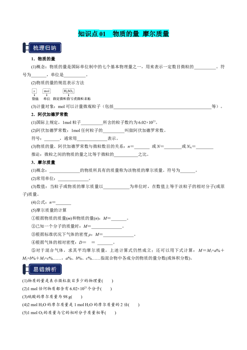 知识清单04物质的量（原卷版）_05高考化学_新高考复习资料_2025年新高考资料_上好课2025年高考化学一轮复习知识清单3246985