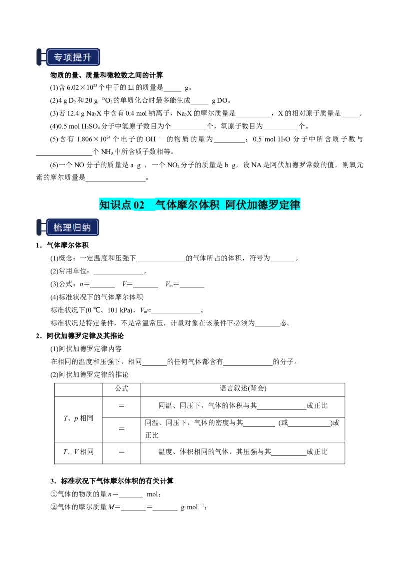 知识清单04物质的量（原卷版）_05高考化学_新高考复习资料_2025年新高考资料_上好课2025年高考化学一轮复习知识清单3246985
