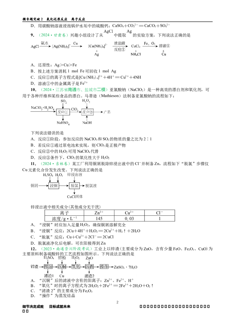 微专题突破02氧化还原反应离子反应（作业01）（学生版）_05高考化学_2025年新高考资料_二轮复习_2025年高考化学二轮复习重点微专题突破学案（新高考专用）3419182