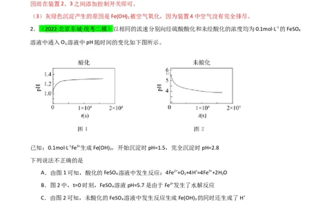 升级版微专题14氢氧化亚铁、高铁酸盐的制备实验探究（解析版）(全国版)_05高考化学_新高考复习资料_2024年新高考资料_一轮复习资料_备战2024年高考化学一轮复习考点微专题