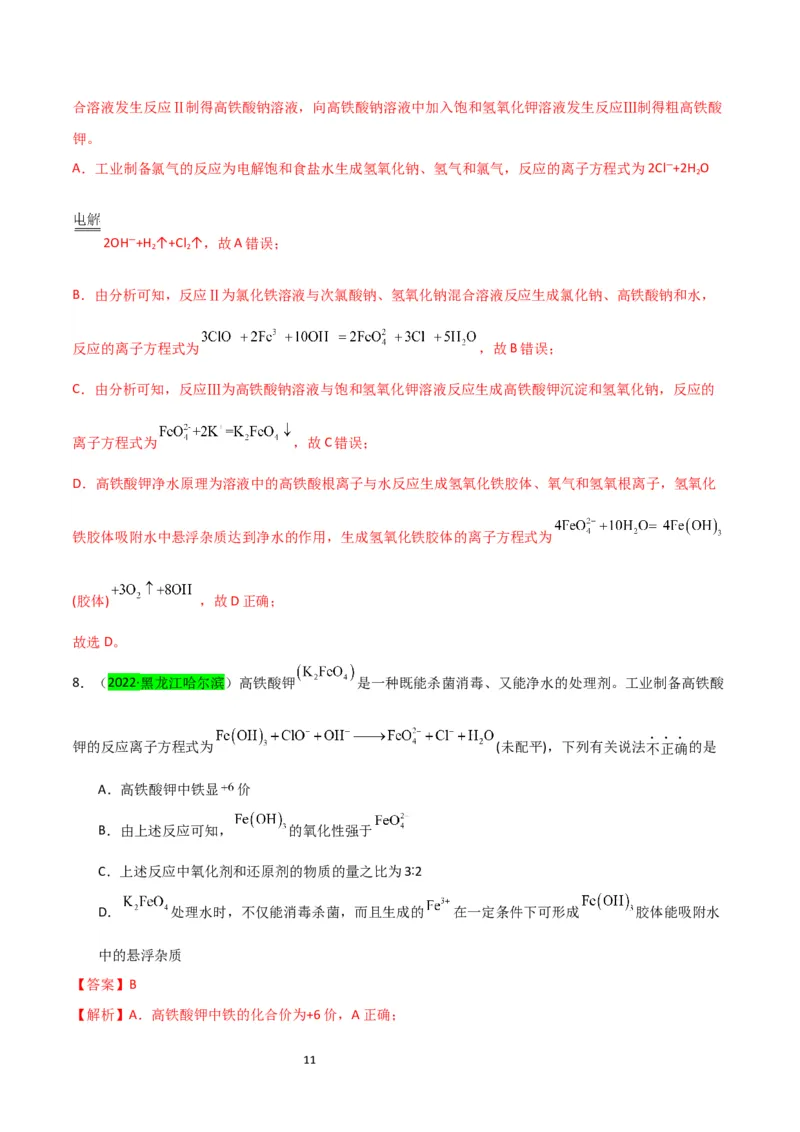 升级版微专题14氢氧化亚铁、高铁酸盐的制备实验探究（解析版）(全国版)_05高考化学_新高考复习资料_2024年新高考资料_一轮复习资料_备战2024年高考化学一轮复习考点微专题