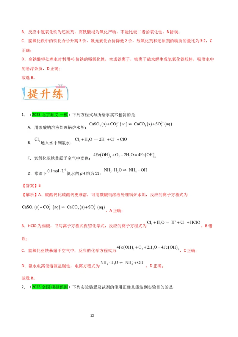 升级版微专题14氢氧化亚铁、高铁酸盐的制备实验探究（解析版）(全国版)_05高考化学_新高考复习资料_2024年新高考资料_一轮复习资料_备战2024年高考化学一轮复习考点微专题