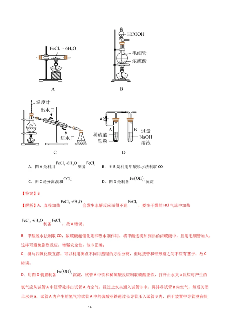 升级版微专题14氢氧化亚铁、高铁酸盐的制备实验探究（解析版）(全国版)_05高考化学_新高考复习资料_2024年新高考资料_一轮复习资料_备战2024年高考化学一轮复习考点微专题